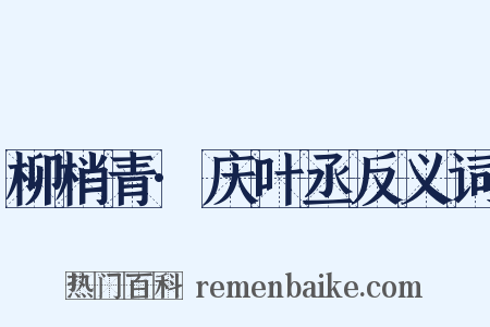柳梢青·庆叶丞反义词是什么意思的图片